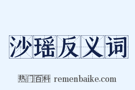 沙瑶反义词是什么意思的图片